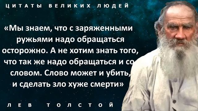 Величайшие цитаты Льва Толстого о жизни! Афоризмы и высказывания великих людей смотреть онлайн