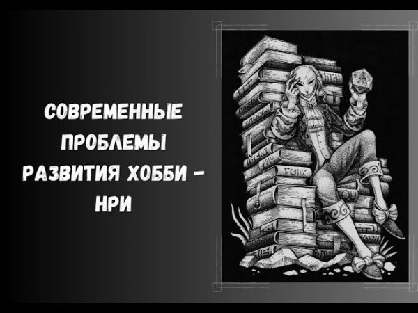 Проблемы развития настольных ролевых игр. #нри #DnD #ДнД