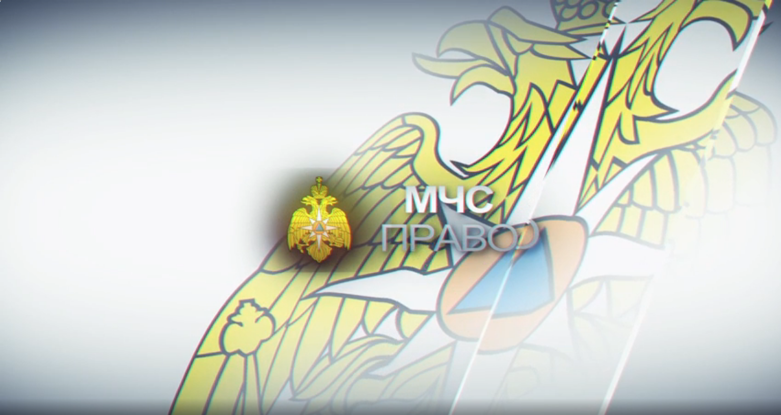 МЧС ПРАВО | оправданный риск, крайняя необходимость смотреть онлайн