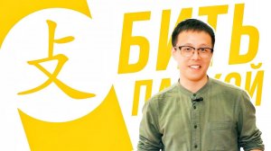Ключевые иероглифы #54: 攴 (бить палкой)  УЧУ КИТАЙСКИЙ ЯЗЫК ✌ Школа Динары Мин ✌