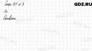 Стр. 91 № 3 - Математика 3 класс 2 часть Моро