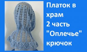 Оплечье или 2ч платка в храм вязание крючком