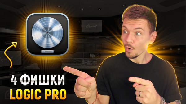 4 Фишки в LOGIC PRO!