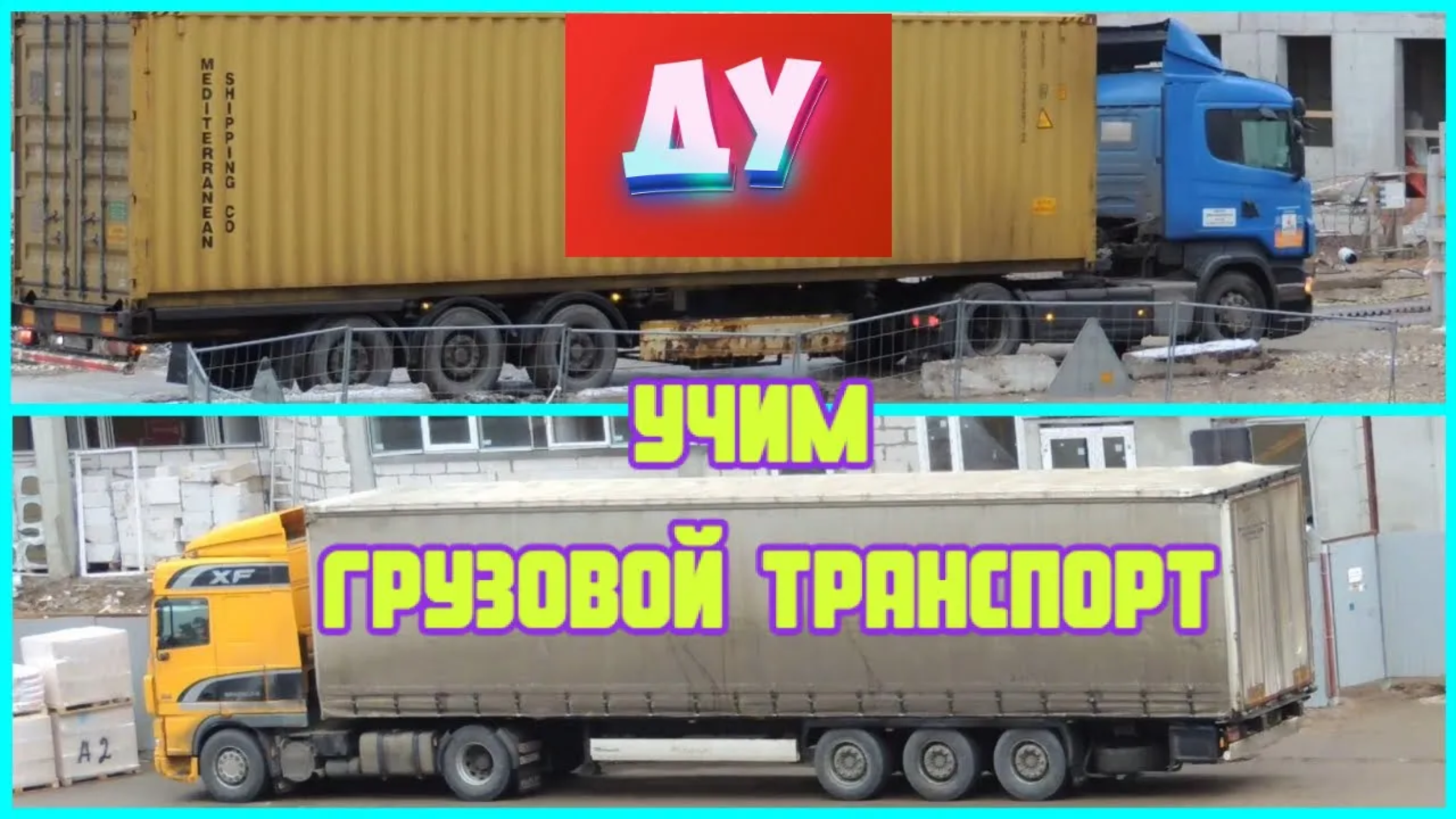 Учим грузовой транспорт Фура и контейнеровоз. смотреть онлайн