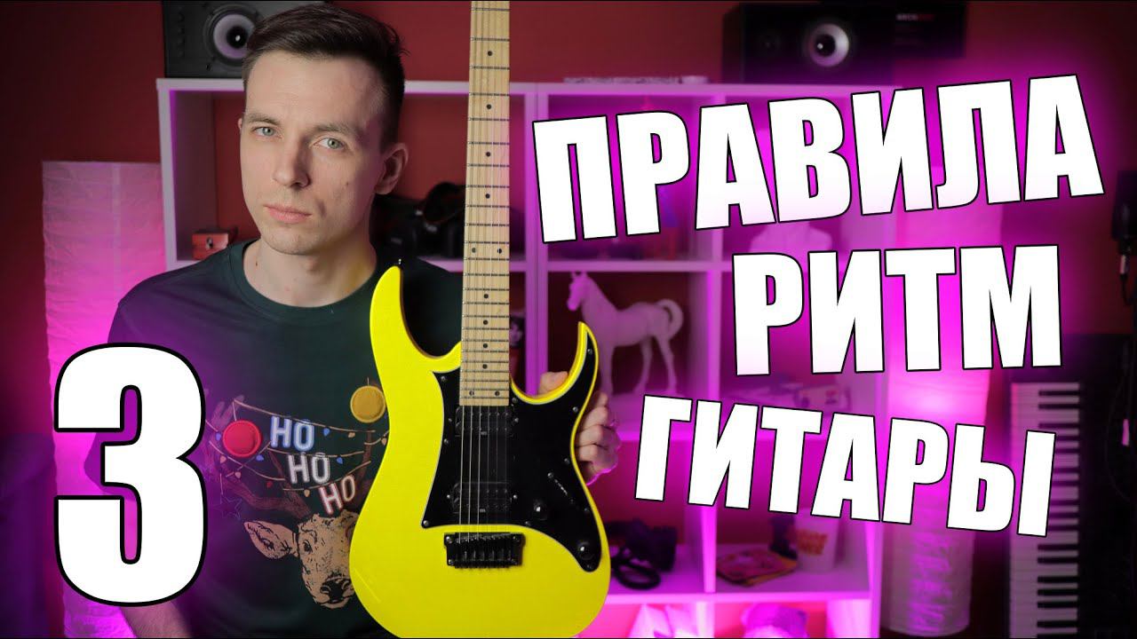 РИТМ ГИТАРА ДЛЯ НАТУРАЛА! (УРОКИ ИГРЫ НА ГИТАРЕ С НУЛЯ №3) смотреть онлайн