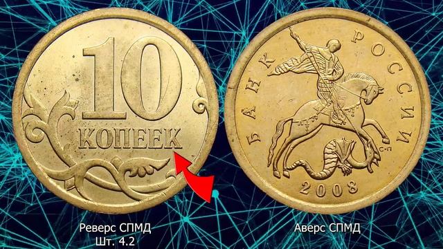 10 копеек 2008 года.Цена монеты. Как распознать дорогие разновидности. Магнитные. смотреть онлайн