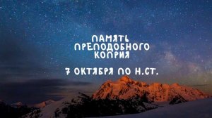 Житие Святых | Преподобный Коприй | 7 октября по н.ст.