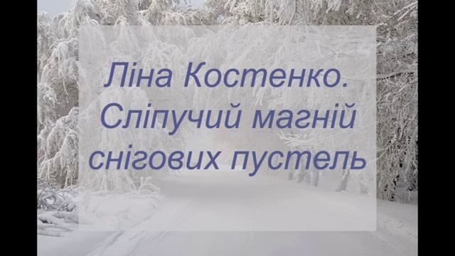 Ліна Костенко. Сліпучий магній снігових пустель... смотреть онлайн