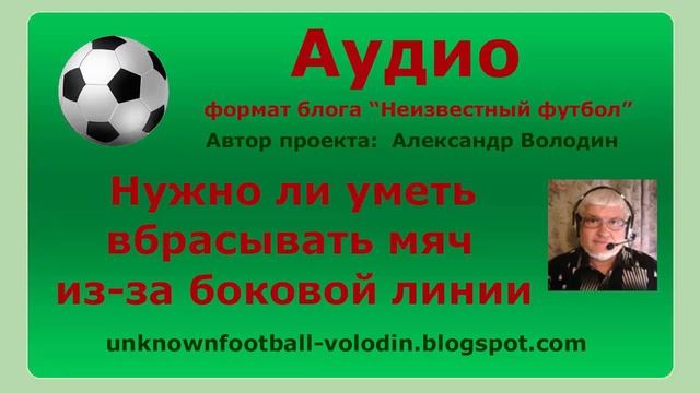 Нужно ли уметь вбрасывать мяч из-за боковой линии?