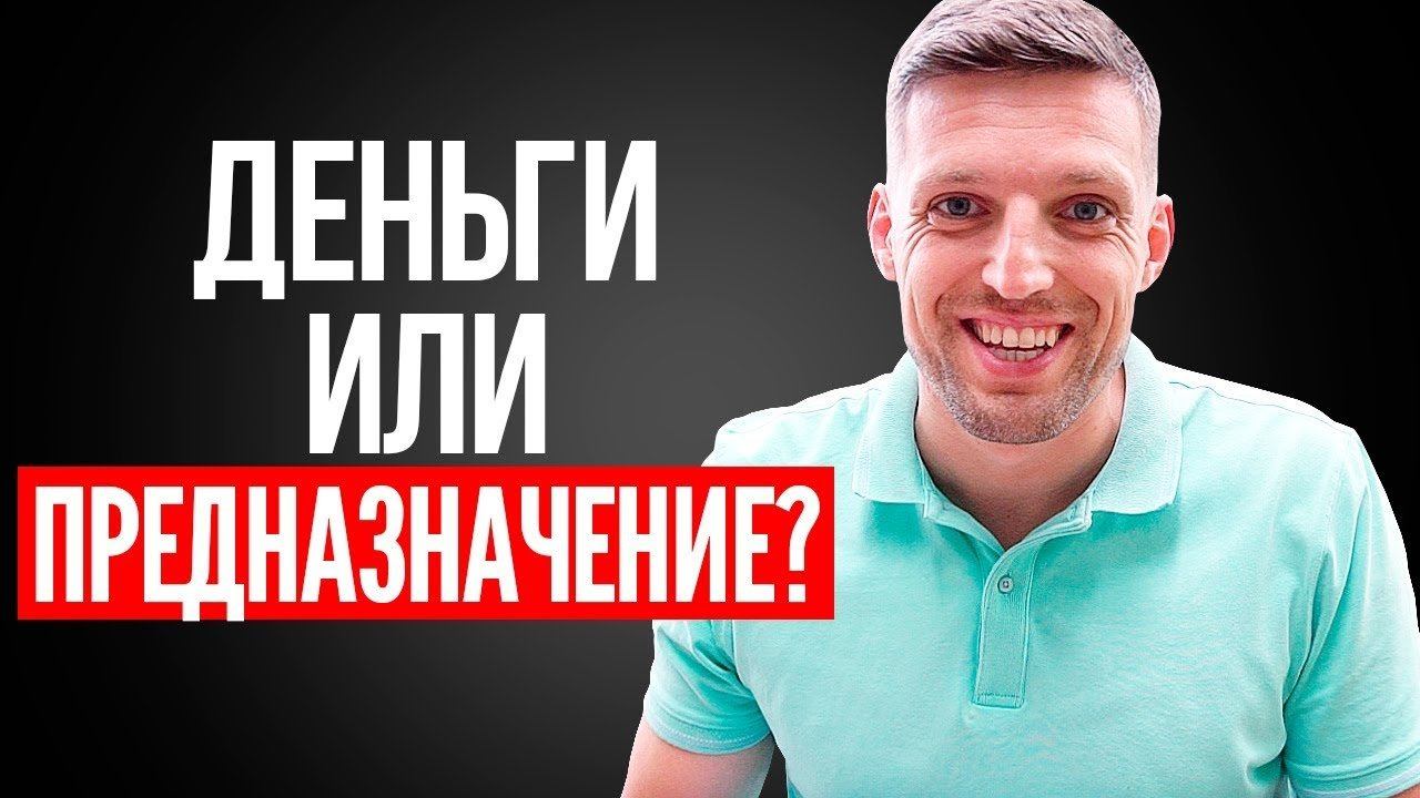 Сначала Научись Зарабатывать, а Потом ИЩИ ПРЕДНАЗНАЧЕНИЕ смотреть онлайн