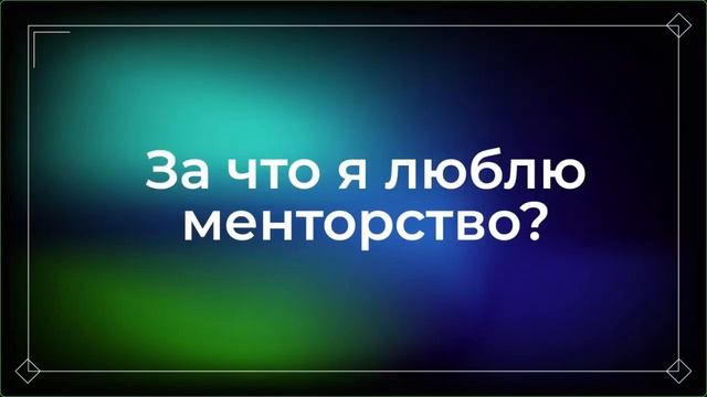 Лев Левицкий про менторство. Зачем и как работать с ментором, как найти, зачем становиться ментором смотреть онлайн