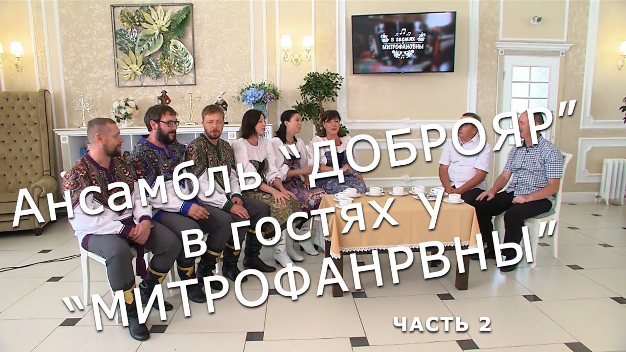 " Доброяр " в гостях у "Митрофановны" часть 2 верила верила верю смотреть онлайн