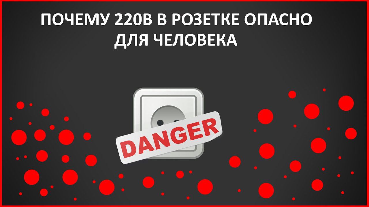 Почему 220 вольт опасно для человека? смотреть онлайн