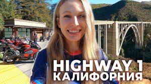 Хайвей № 1. Самая живописная дорога Калифорнии.