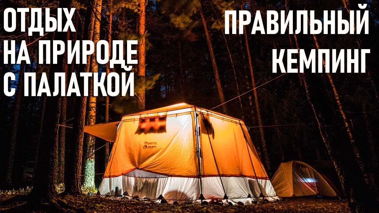 Отдых на природе с палаткой "Правильный кемпинг" новый проект, правила, ограничения, проблемы смотреть онлайн