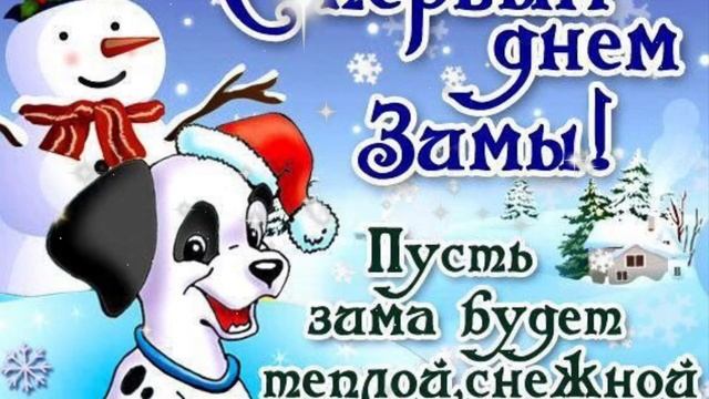 С первым днём зимы! Музыкальное поздравление. смотреть онлайн