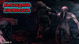 сталкер Возвращение в зону ОТСТУПНИКИ серия 17