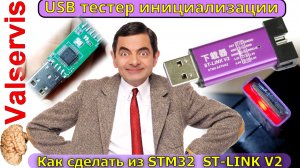 Как сделать usb тестер инициализации из  ST-LINK