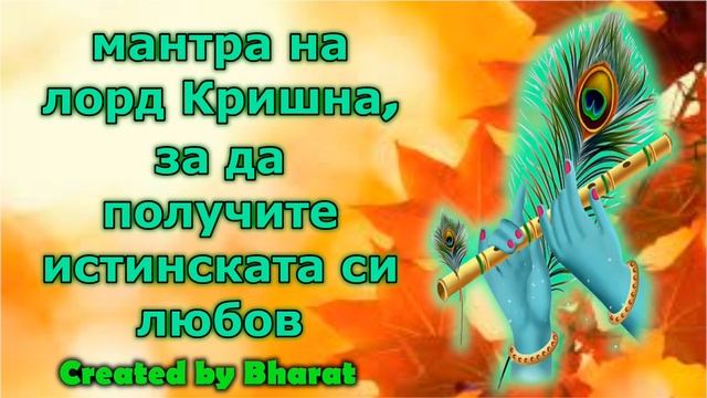 мантра на лорд Кришна, за да получите истинската си любов смотреть онлайн