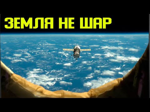 ✅ Доказали что Земля не шар смотреть онлайн