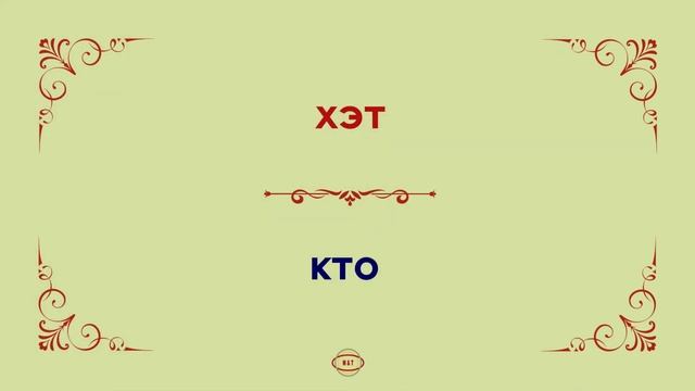 Местоимения. Адыгейский язык. смотреть онлайн