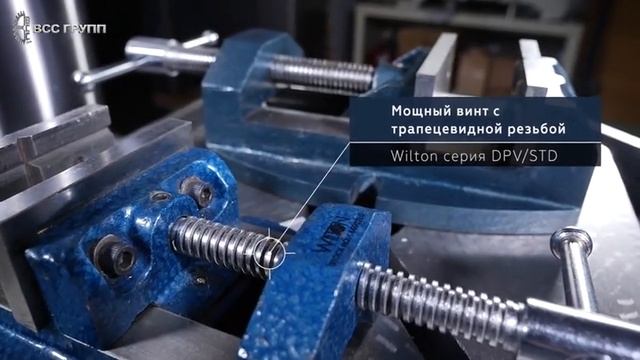 Прецизионные сверлильные тиски Wilton - серия DVP_STD смотреть онлайн