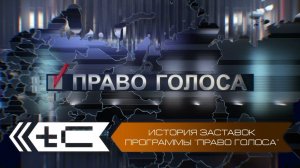 История заставок программы «Право голоса»