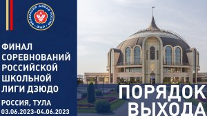 04.06.2022. Порядок выхода. Финальные соревнования Российской школьной лиги дзюдо