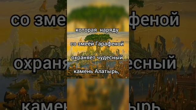 Славянская Мифология - Остров Буян. смотреть онлайн