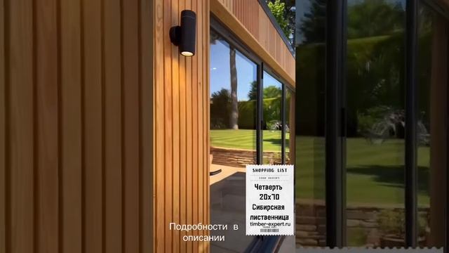 Доска четверть #лиственница #отделкафасада #проектдома #пиломатериалы #дизайндома смотреть онлайн