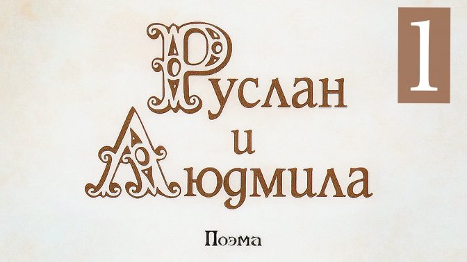Пушкин А. - Руслан и Людмила - Песнь l - II смотреть онлайн