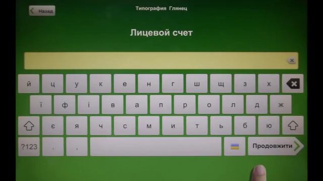 Пополнение лицевого счета в типографии Глянец с помощью терминала ПриватБанк.