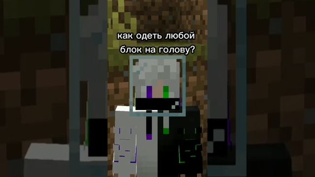 Как одеть любой блок на голову в Майнкрафт #Shorts смотреть онлайн