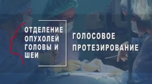 Голосовое протезирование после операций по удалению гортани во ФГАУ «ЛРЦ» Минздрава России