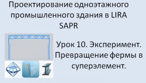 Одноэтажное промышленное здание в Lira Sapr Урок 10 Эксперимент Превращаем ферму в суперэлемент