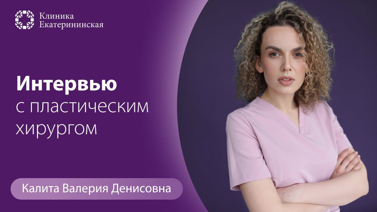 Знакомство с врачом — Калита Валерия Денисовна: интервью с пластическим хирургом смотреть онлайн