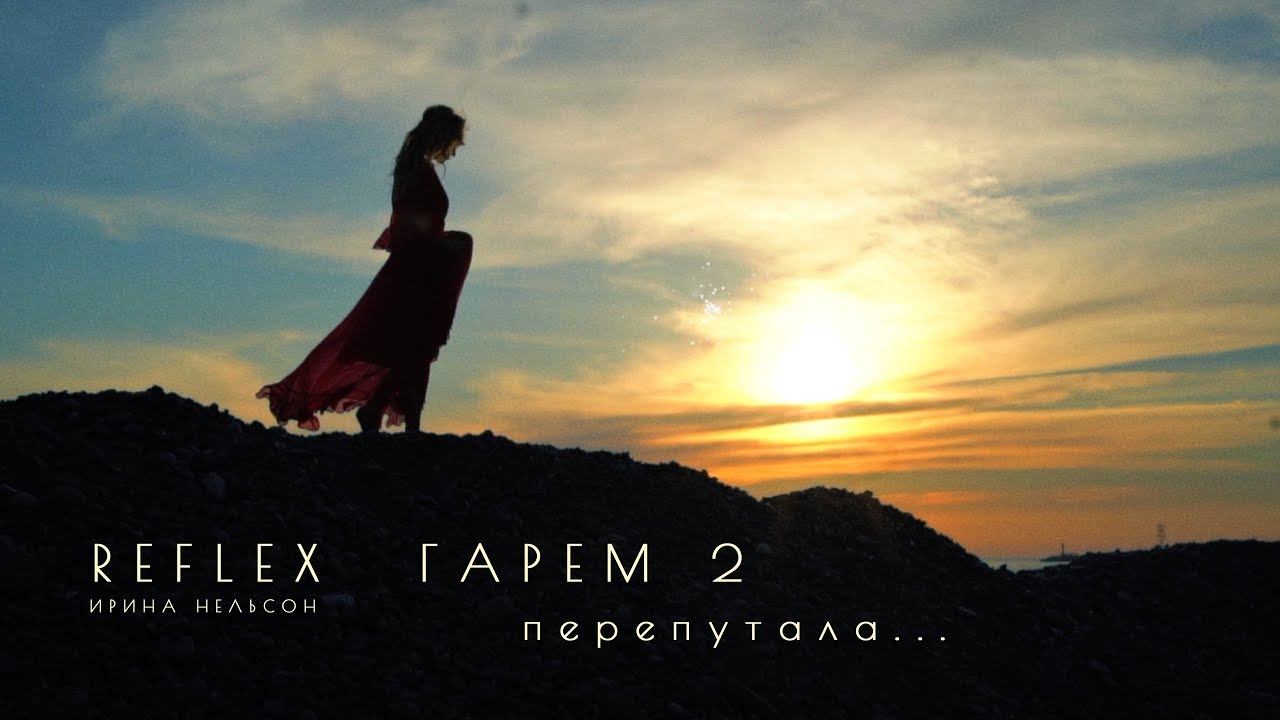 REFLEX — Перепутала (Lounge-альбом «Гарем 2» — Vlog Video) смотреть онлайн