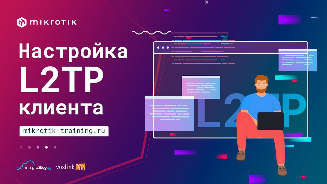 Настройка L2TP клиента в MikroTik