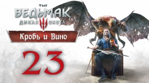 Ведьмак 3 - Кровь и Вино - Монстр из Туфо ч.2, Чертежи гроссмейстерских доспехов Медведя [#23] | PC