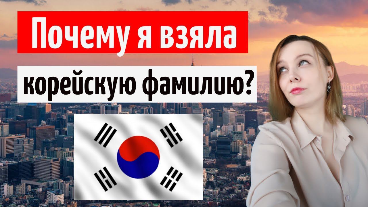 Почему у меня корейская фамилия /Стоит ли менять фамилию? Корея влог смотреть онлайн