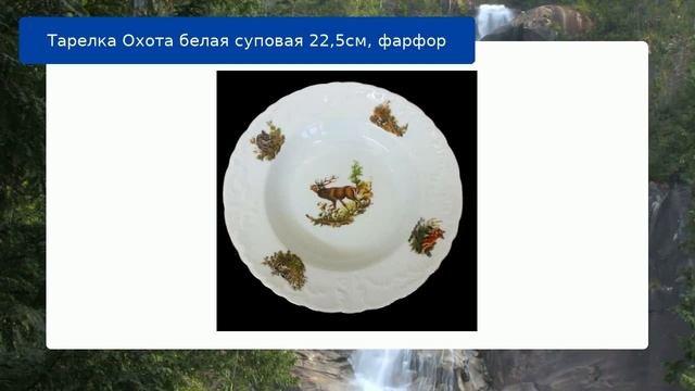 Тарелка Охота белая суповая 22,5см, фарфор