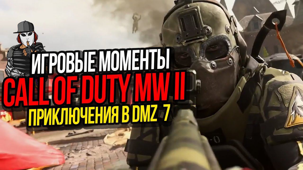 ИГРОВЫЕ МОМЕНТЫ►ПРИКЛЮЧЕНИЯ В DMZ ЧАСТЬ 7►CALL OF DUTY