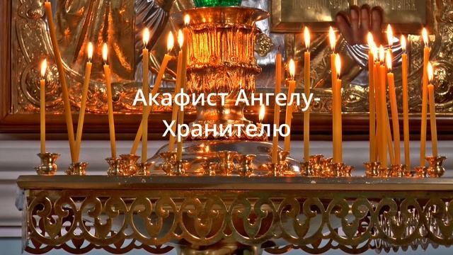 23 мая ПОНЕДЕЛЬНИК КАНОН ДНЯ+АКАФИСТ АНГЕЛУ ХРАНИТЕЛЮ