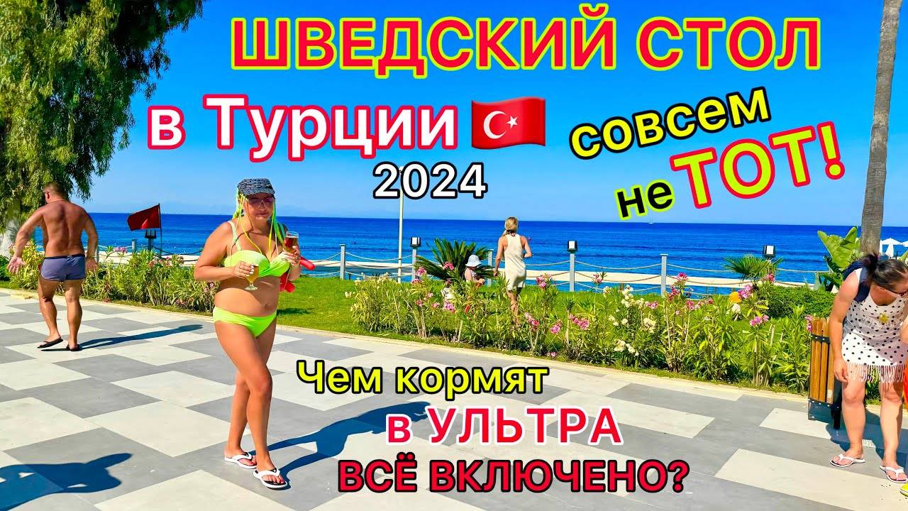 ЧТО НЕ ТАК со ВСЁ ВКЛЮЧЕНО? Шведский стол в отеле Sealife Kemer Resort Hotel 5* Турция 2024 смотреть онлайн