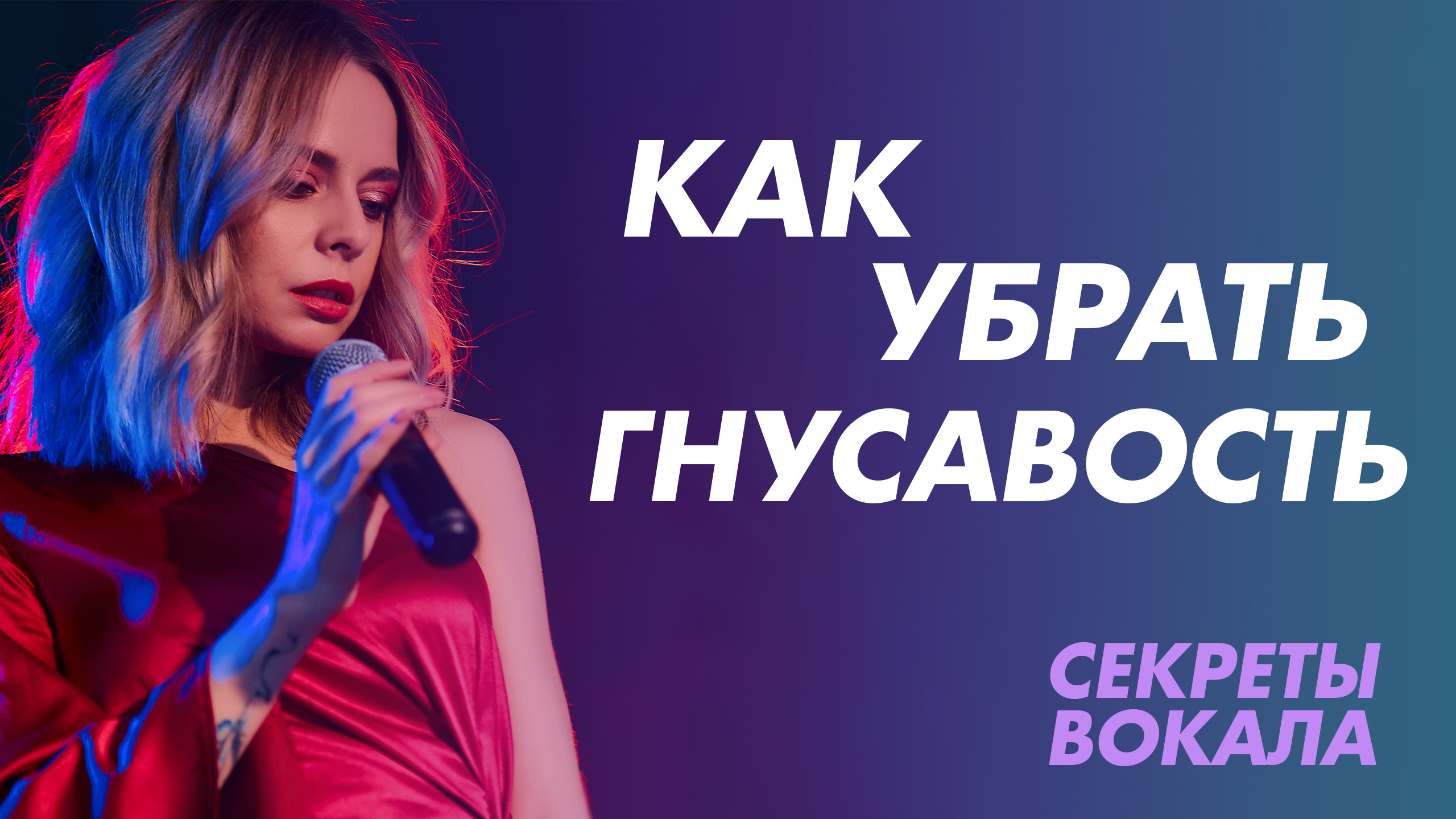 Как избавиться от гнусавости. Носовая резонация в вокале