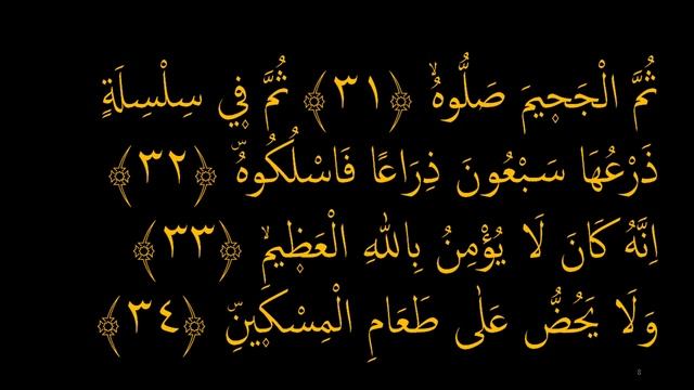 Выучите Коран наизусть | Каждый аят по 10 раз ?| Сура 69 "Аль-Хакка" (31-35 аяты) смотреть онлайн