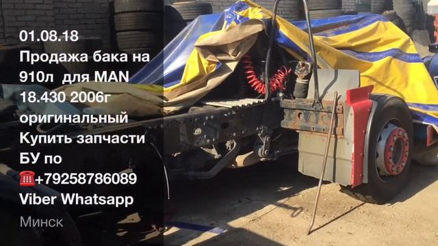 01.08.18 Продажа бака для MAN 18.430 2006г Бак оригинальный на 910 л ☎️+79258786089 Viber Whatsapp? смотреть онлайн