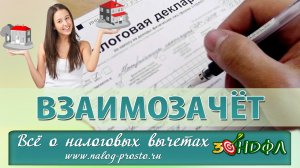 Взаимозачет и Налоговый вычет: заполнение 3-НДФЛ при продаже и покупке квартиры