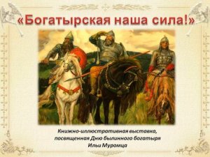 «Богатырская наша сила»