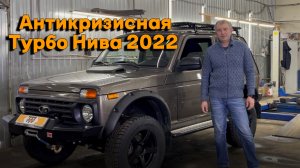 Антикризисная Турбо Нива 2022